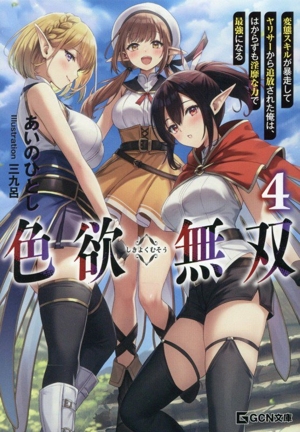 色欲無双(4) 変態スキルが暴走してヤリサーから追放された俺は、はからずも淫靡な力で最強になる GCN文庫