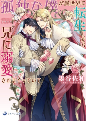 孤独な僕が異世界に転生したら兄に溺愛されまくっていて ラルーナ文庫