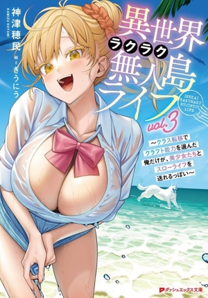 異世界ラクラク無人島ライフ(vol.3) クラス転移でクラフト能力を選んだ俺だけが、美少女たちとスローライフを送れるっぽい ダッシュエックス文庫
