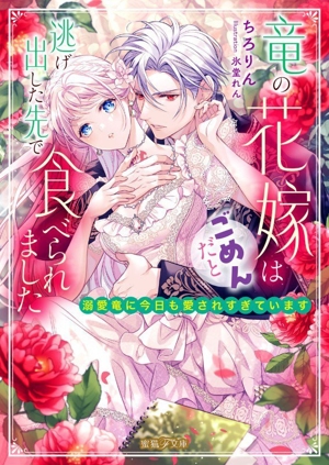 竜の花嫁はごめんだと逃げ出した先で食べられました 溺愛竜に今日も愛されすぎています 蜜猫F文庫