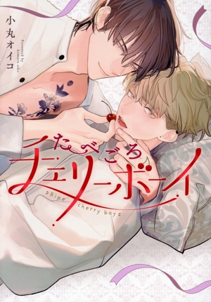 たべごろチェリーボーイ アイズC