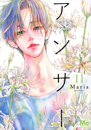 アンサー(11) マーガレットC