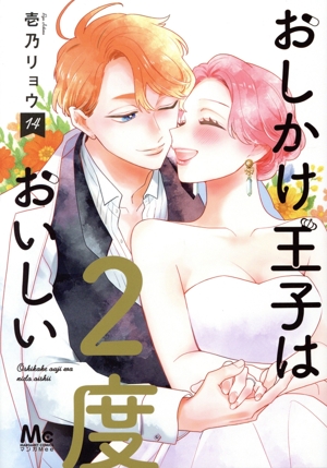 おしかけ王子は2度おいしい(14) マーガレットC