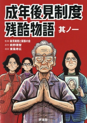 成年後見制度残酷物語(其ノ一)