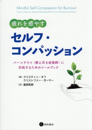 疲れを癒やす セルフ・コンパッション バーンアウト(燃え尽き症候群)に対処するためのツールブック