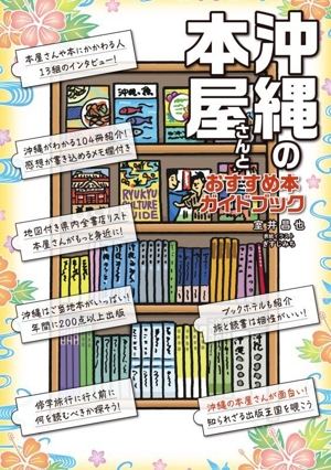 沖縄の本屋さんとおすすめ本ガイドブック