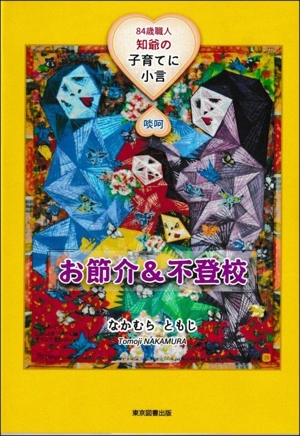 お節介&不登校 84歳職人知爺の子育てに小言 啖呵