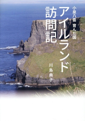アイルランド訪問記 小泉八雲 育んだ国