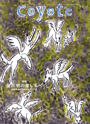 Coyote(No.87) 特集 皆川明の道しるべ mina perhonenのいま