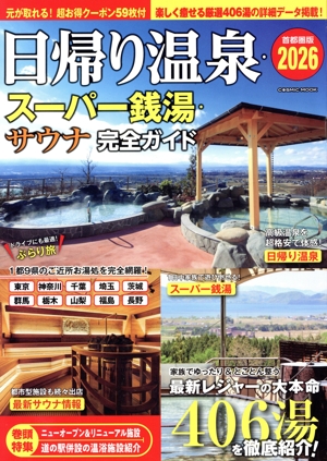 ふらり露天風呂の旅 全国の秘湯143選 ビジュアル版ワニの本 新品本
