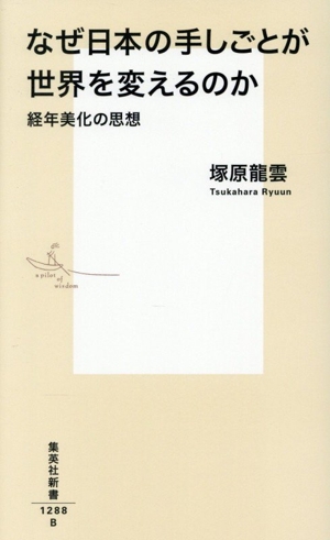なぜ日本の手しごとが世界を変えるのか 経年美化の思想 集英社新書1288