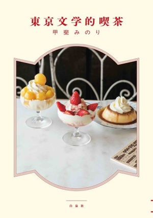 東京文学的喫茶 MOE BOOKS