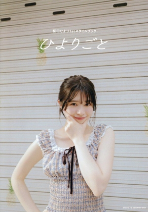 桜田ひより1stスタイルブック ひよりごと