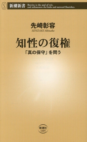 知性の復権 「真の保守」を問う 新潮新書1105