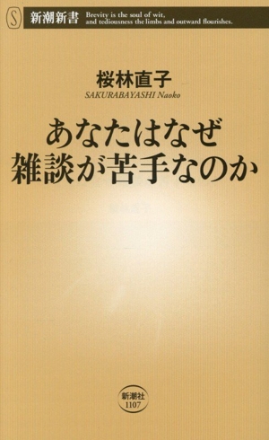 あなたはなぜ雑談が苦手なのか 新潮新書1107