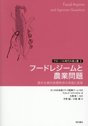 フードレジームと農業問題 資本主義的食農秩序の矛盾と変革 グローバル時代の食と農3