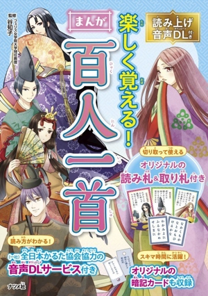 楽しく覚える！まんが 百人一首 読み上げ音声DL付き