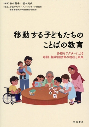 移動する子どもたちのことばの教育 多様なアクターによる母語・継承語教育の現在と未来