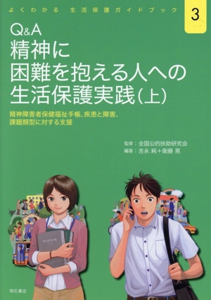 Q&A 精神に困難を抱える人への生活保護実践(上) 精神障害者保健福祉手帳、疾患と障害、課題類型に対する支援