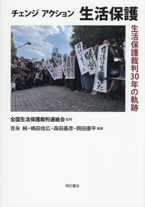 チェンジアクション 生活保護 生活保護裁判30年の軌跡