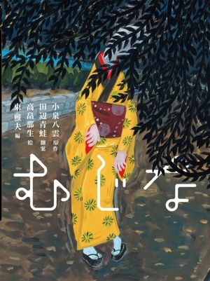 むじな 八雲えほん3