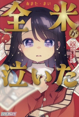 全米 あまた・まい が泣いた はじめノベル
