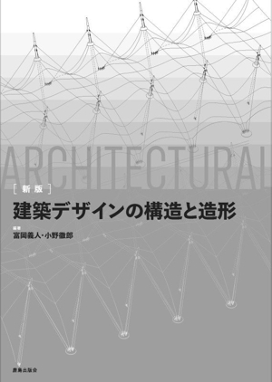 建築デザインの構造と造形 新版