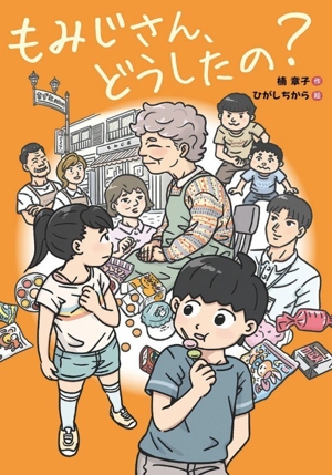 もみじさん、どうしたの？ 文研ブックランド