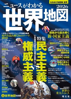 ニュースがわかる世界地図(2026) なるほど知図帳 世界