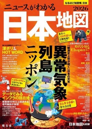 ニュースがわかる日本地図(2026) なるほど知図帳 日本