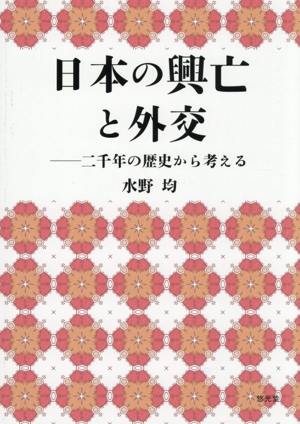 日本の興亡と外交 二千年の歴史から考える