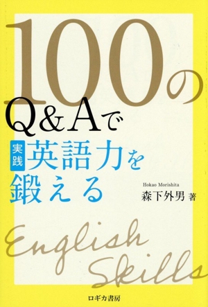 100のQ&Aで実践英語力を鍛える