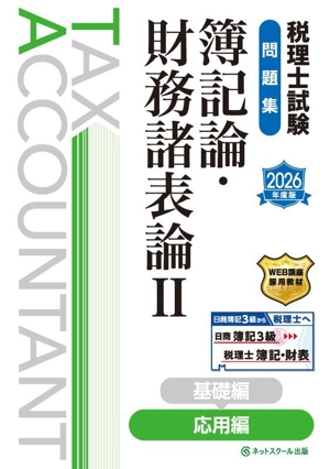 税理士試験 問題集 簿記論・財務諸表論 2026年度版(Ⅱ) 応用編