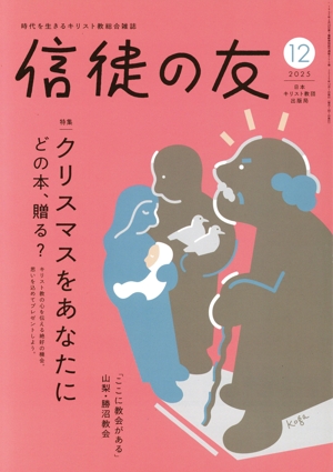 信徒の友(2025 12) 月刊誌