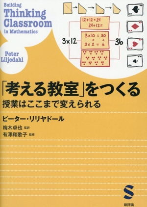 「考える教室」をつくる 授業はここまで変えられる