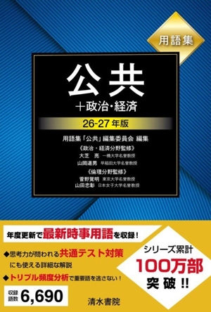 用語集 公共+政治・経済(26-27年版)
