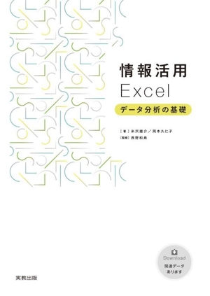 情報活用 Excel データ分析の基礎