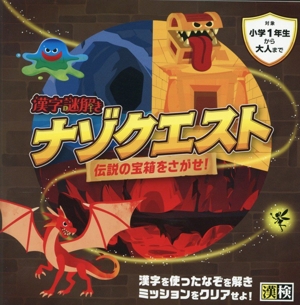 漢字謎解き ナゾクエスト 伝説の宝箱をさがせ！ 対象 小学1年生から大人まで