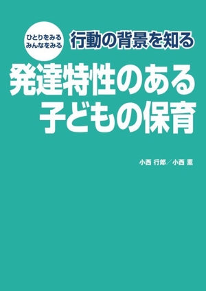 発達特性のある子どもの保育 ひとりをみる みんなをみる 行動の背景を知る