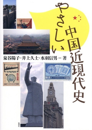 やさしい中国近現代史