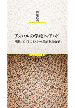 アズハルの学校「マアハド」 現代エジプトのイスラーム教育制度改革