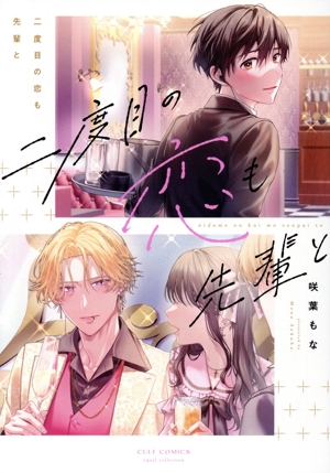 二度目の恋も先輩と カルトC equalコレクション