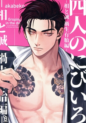 四人のにびいろ ―相と誠 禍生有胎編― オンブルーC