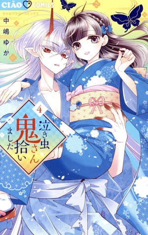 泣き虫鬼さん拾いました(4) ちゃおフラワーC