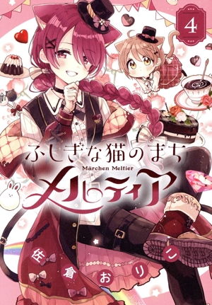 ふしぎな猫のまち メルティア(4) ちゃおフラワーCスペシャル