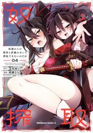 奴隷からの期待と評価のせいで搾取できないのだが(04) 角川Cエース