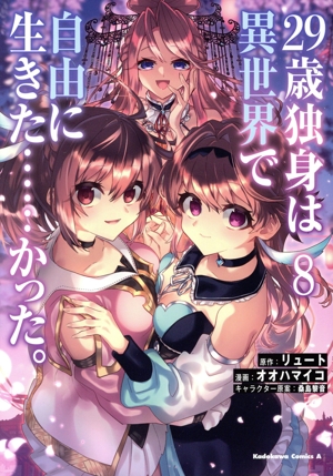 29歳独身は異世界で自由に生きた……かった。(8) 角川Cエース