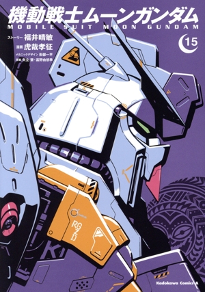 機動戦士ムーンガンダム(15) 角川Cエース