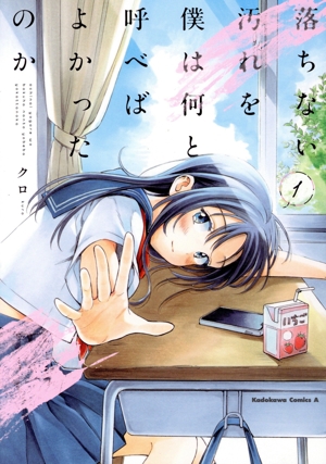 落ちない汚れを僕は何と呼べばよかったのか(1) 角川Cエース