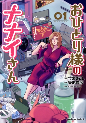 おひとり様のナナイさん(VOLUME01) 角川Cエース